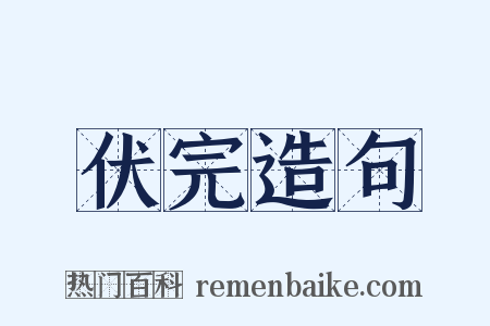 伏完造句是什么意思的图片